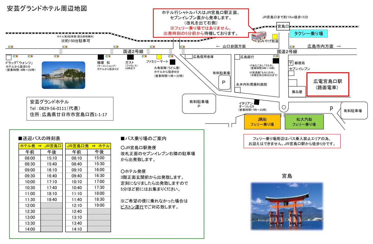 アクセス｜安芸グランドホテル 【公式ＨＰ】 宮島観光・ご宿泊・お食事・温泉・露天風呂・御宴会・ウェディング