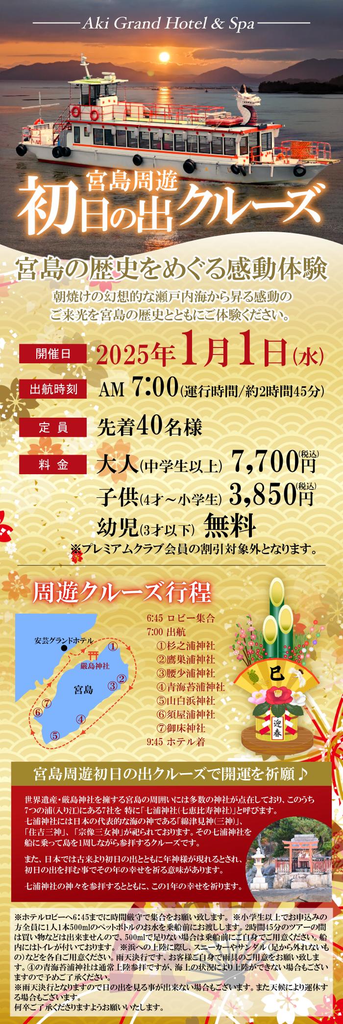 初日の出 宮島周遊クルーズ