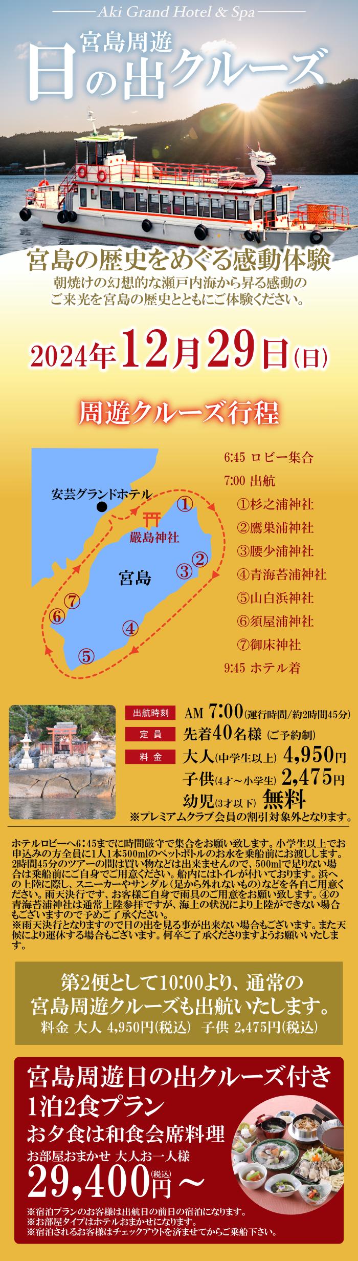 日の出 宮島周遊クルーズ