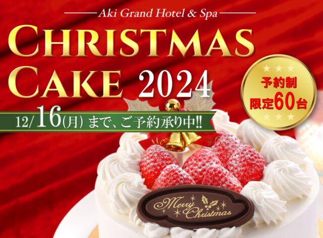 [news][url=https://www.akigh.co.jp/event/christmas]クリスマスケーキ予約受付け開始♪